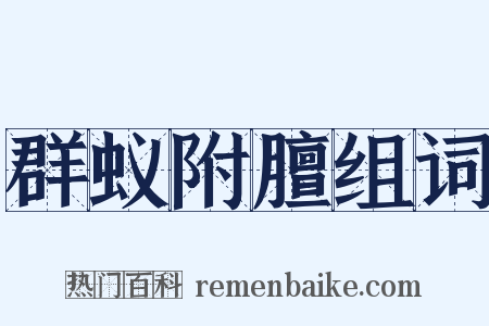 群蚁附膻组词是什么意思的图片